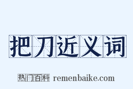 把刀近义词是什么意思的图片